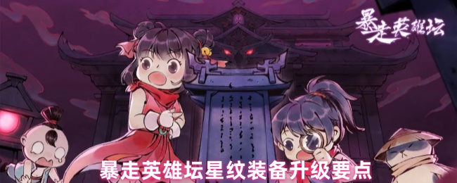 《暴走英雄坛》暴走英雄坛星纹装备提升技巧详解