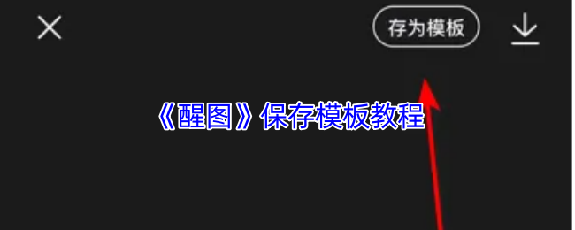 《醒图》保存模板的详细步骤解析