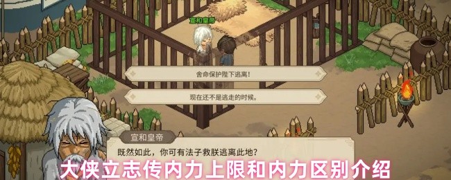 《大侠立志传》大侠立志传内力上限与内力差异详解