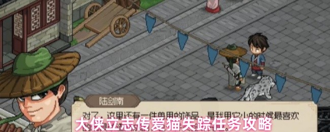 《大侠立志传》大侠立志传：寻找失踪爱猫的任务指南