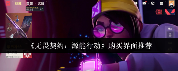 《无畏契约：源能行动》优化购买界面的最佳选择指南