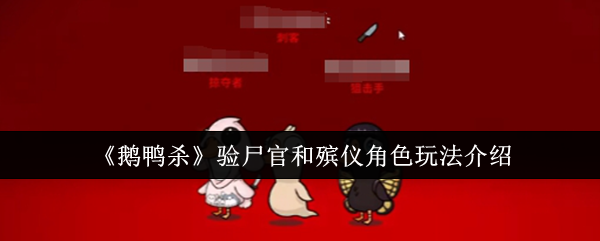 《鹅鸭杀》验尸官与殡仪角色的玩法详解