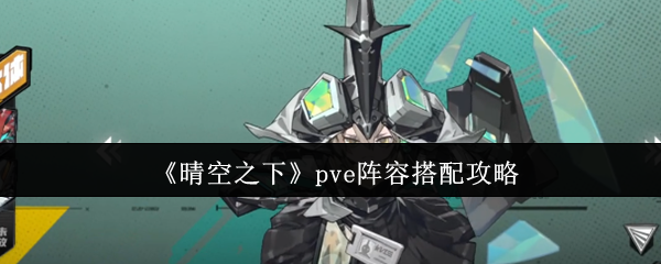 《晴空之下》Pv阵容搭配技巧解析