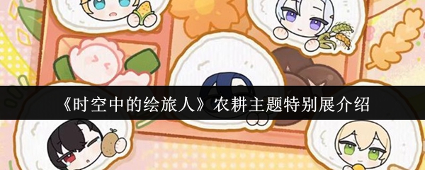 《时空中的绘旅人》农耕文化特展全景揭秘