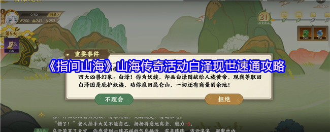 《指间山海》山海传奇白泽活动快速通关指南