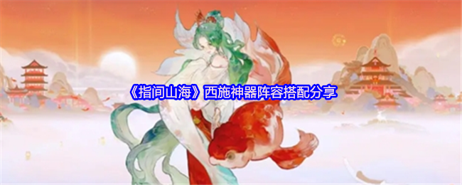 《指间山海》西施装备最佳阵容推荐