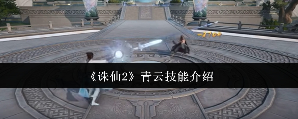 《诛仙2》青云技能全面解析