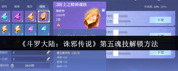 《斗罗大陆：诛邪传说》第五魂技解锁攻略指南