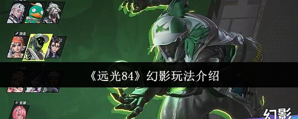 《远光84》幻影技巧详解
