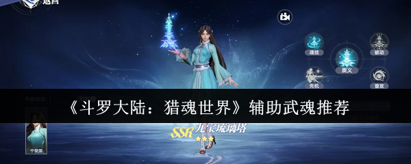 《斗罗大陆：猎魂世界》辅助武魂的最佳选择指南
