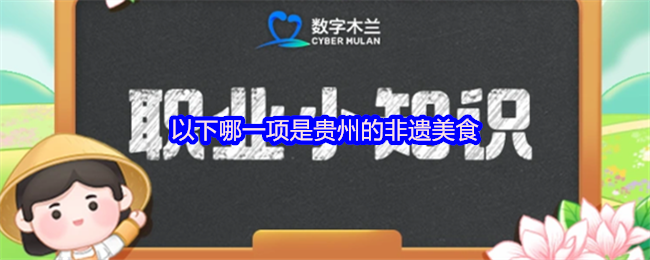 《支付宝》贵州非遗美食的代表性菜品有哪些？
