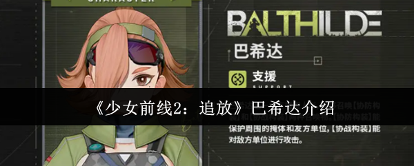 《少女前线2：追放》巴希达的全面解析与玩法指南
