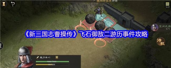 《新三国志曹操传》飞石御敌二游历事件全解析