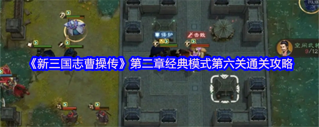 《新三国志曹操传》第二章经典模式第六关详细通关指南