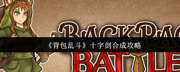 《背包乱斗》十字剑合成技巧解析