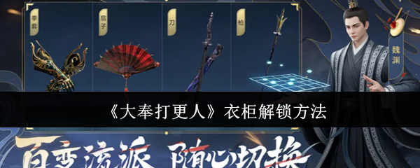 《大奉打更人》衣柜开启技巧揭秘