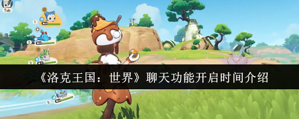 《洛克王国：世界》聊天功能启动时间详解