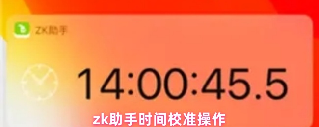 《ZK助手》zk助手时间同步技巧解析