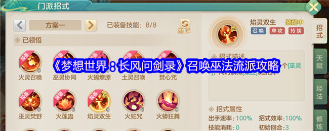 《梦想世界：长风问剑录》召唤巫法流派详解与实用技巧