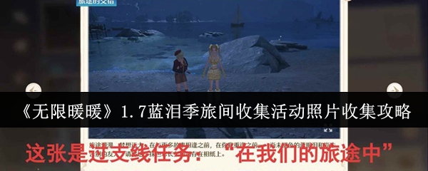 《无限暖暖》.7蓝泪季旅间收集活动照片获取指南