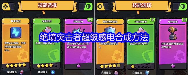 绝境突击者超级感电合成技巧全解析