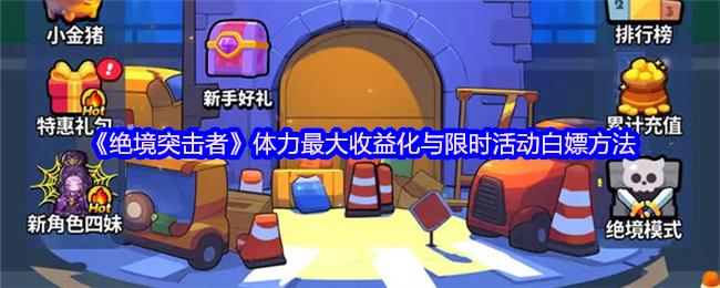 《绝境突击者》最大化体力收益与限时活动获取技巧
