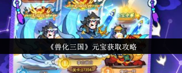 《兽化三国》元宝获取全指南