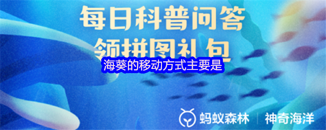 《支付宝》海葵的移动方式解析与技巧
