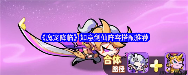 《魔宠降临》如意剑仙最佳阵容组合指南