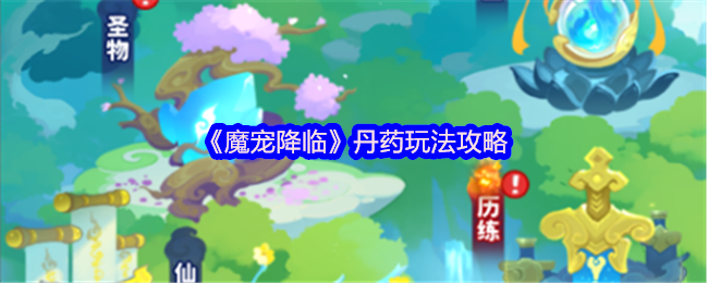 《魔宠降临》丹药使用技巧详解