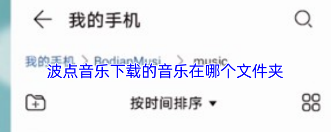 《QQ音乐》波点音乐下载后的文件存放位置揭秘