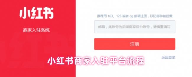 《小红书》小红书商家如何快速入驻平台指南