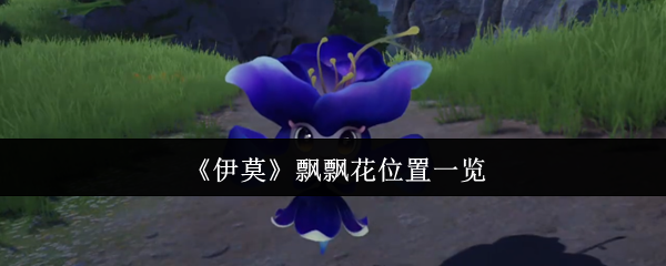 《伊莫》飘飘花分布大全