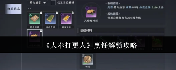 《大奉打更人》烹饪技巧全面解析