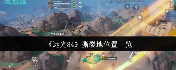 《远光84》撕裂地全景位置指南