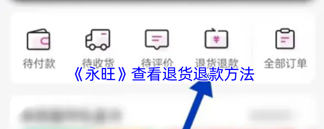 《永旺》了解退货与退款的流程
