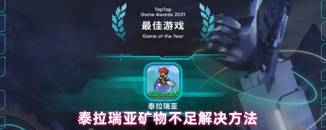 《泰拉瑞亚盒子》泰拉瑞亚矿物短缺应对技巧