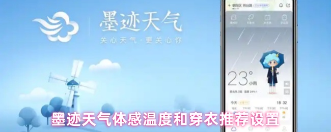 《墨迹天气》墨迹天气温度感知与服装搭配建议配置