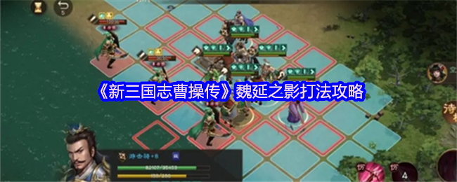 《新三国志曹操传》魏延之影战斗技巧解析