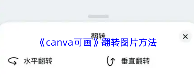 《Canva 可画》翻转图像的技巧与步骤
