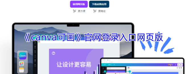 《Canva 可画》网页版登录入口指南