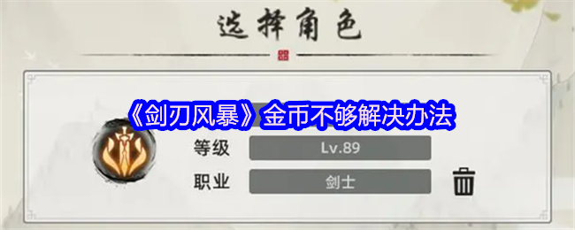 《剑刃风暴》金币不足的应对措施