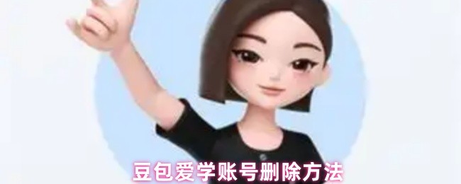 《豆包爱学》豆包爱学账号注销步骤详解