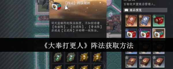 《大奉打更人》阵法获取技巧全攻略