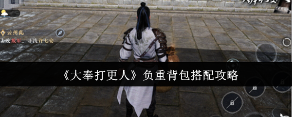 《大奉打更人》负重背包最佳组合指南