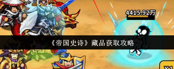 《帝国史诗》藏品收集指南