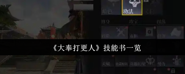 《大奉打更人》技能书全面解析