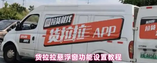 《货拉拉》货拉拉悬浮窗功能使用指南