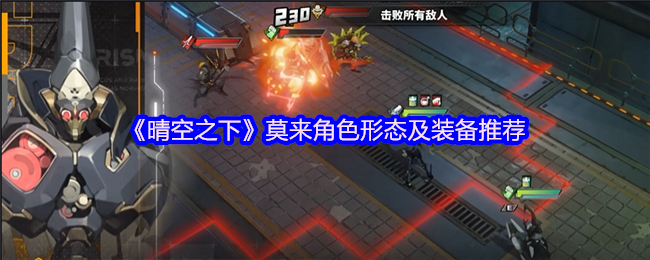 《晴空之下》莫来角色形态与装备选择指南