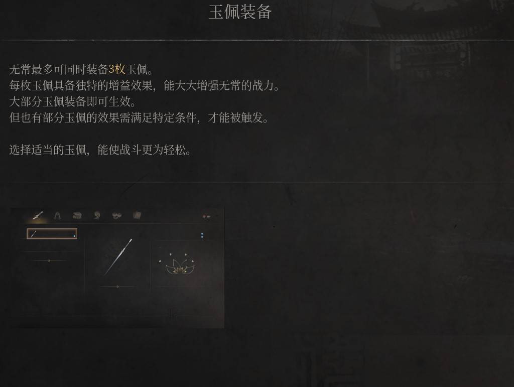 《明末：渊虚之羽》玉佩装备详解与使用指南